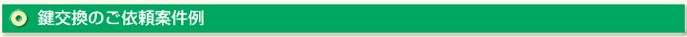 熊本市などの金庫の鍵交換