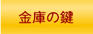 金庫の鍵開けやダイヤル番号の解読